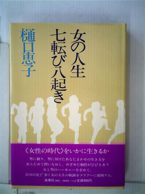 女の人生七転び八起き 1980年 本 通販 Amazon