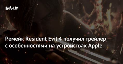 Ремейк Resident Evil 4 получил трейлер с особенностями на устройствах ...