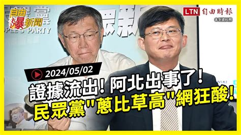 自由爆新聞》證據流出阿北出事了！網酸蔥比草高黃國昌鬥柯文哲？傅崐萁台美關係 Youtube