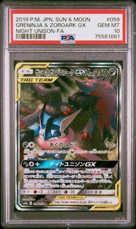 ポケカ PSA10 ゲッコウガゾロアークGX SA SR 059 055 サンムーン SM ゲコゾロ シングルカード 売買された