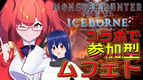 【mhwib Steam版pc 参加型】ムフェト狩りの参加型に配信まるごと突撃したらコラボになった【vtuberjpn】【コラボ