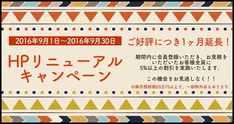 ご好評につき延長決定！リニューアルキャンペーン キャンペーン 決定 延長