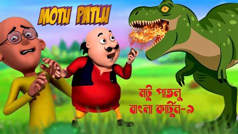 Motu Patlu Bangla। মটু পাতলু বাংলা। Motu Bana Bhoot। Motu Patlu Cartoon Bangla Cartoon। 2023