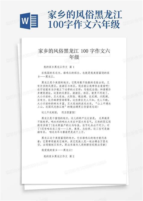 家乡的风俗黑龙江100字作文六年级word模板下载编号lgeegdom熊猫办公