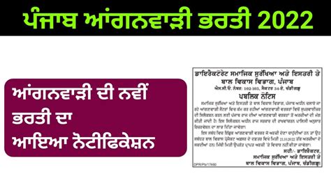 Punjab Anganwadi Bharti 2022 Punjab Anganwadi Bharti Notification