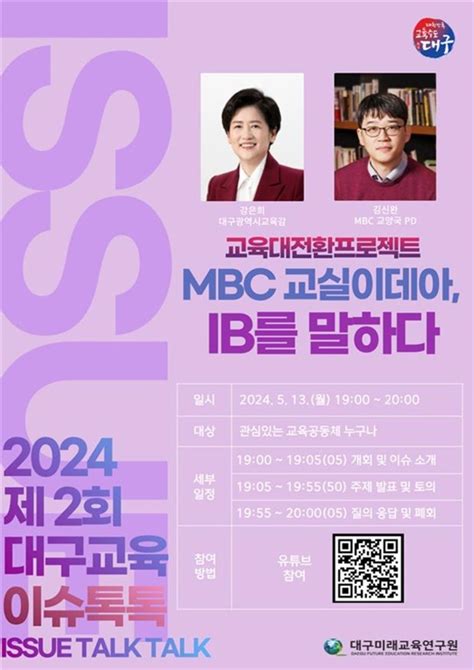 대구미래교육연구원 2024 제2회 대구교육 이슈톡톡 진행 Save Internet 뉴데일리