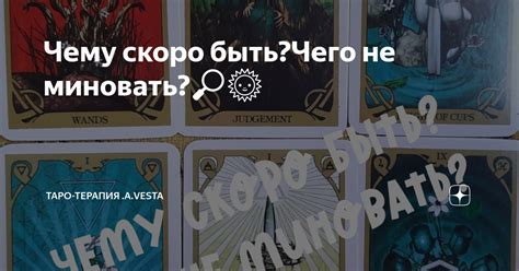 Чему скоро быть?Чего не миновать?🔎🌞 | Таро-терапия .A.Vesta | Дзен
