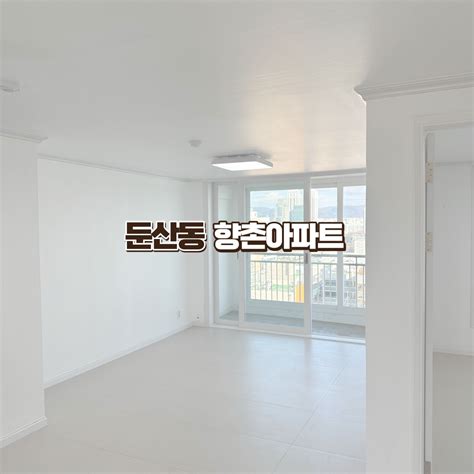 둔산동 향촌아파트 대전광역시 서구 둔산동 비즈프로필