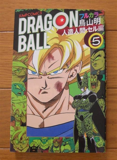 第1刷 ドラゴンボール フルカラー 人造人間 セル編5巻／魔人ブウ編6巻 2冊セット 鳥山明 ジャンプコミックス 集英社少年｜売買された