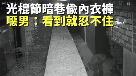 暗巷連偷女性內衣褲 噁男：看到就忍不住 台灣新聞 Taiwan 蘋果新聞網 Youtube