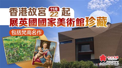 香港故宮11月22日起展出英國國家美術館珍藏 包括梵高名作 文化 大公文匯網