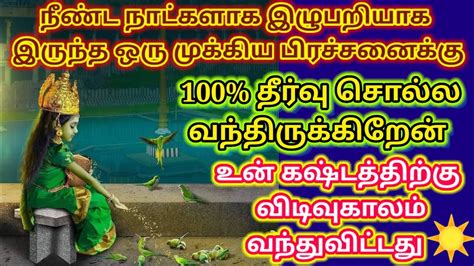 உன் கஷ்டத்திற்கு விடிவுகாலம் வந்து விட்டது கேள்🔥 உடனே கேள் நல்லது