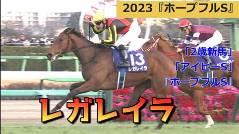 レガレイラ牝3 「2歳新馬」から『ホープフルsgⅠ』までのレース Youtube