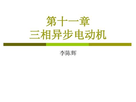 第十一章 三相异步电动机 习题word文档在线阅读与下载无忧文档