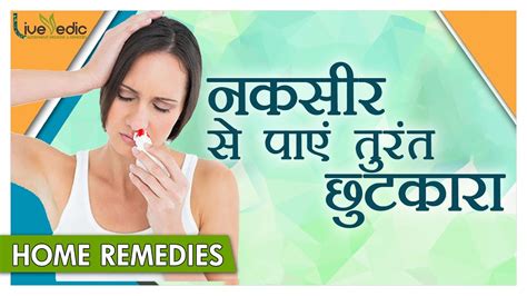 गर्मियों में नकसीर फूटने से पाएं तुरंत राहत Home Remedies To Cure