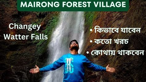 ২ দনর ছটত ঘর আসন রমঞচকর Mairong Mairung Forest Village