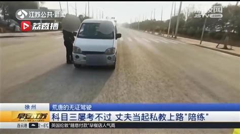 荒唐！科目三两次没通过 丈夫带无证妻子上路练车