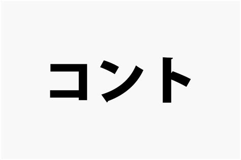 「漫才」と「コント」の違い 社会人の教科書