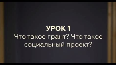 Урок 1. Что такое грант? Что такое проект? - YouTube