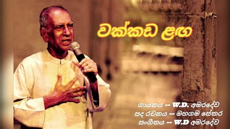 Wakkada Langa වක්කඩ ළඟ දිය වැටෙන තාලයට Wd Amaradewa Youtube