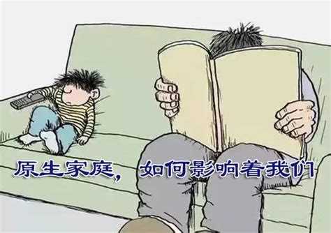 我们深受着原生家庭的影响！ 知乎