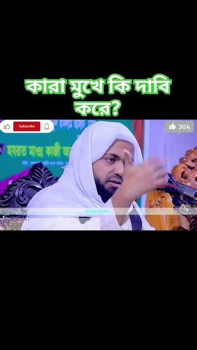 কারা মুখে কি দাবি করে মুফতি আরিফ বিন হাবিব হাফিঃ Mufti Arif Bin Habib