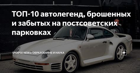 ТОП-10 автолегенд, брошенных и забытых на постсоветских парковках ...