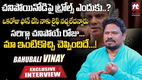 Bahubali Vinay Emotional Words About Rakesh Master Bahubali Vinay