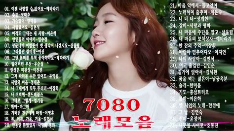 7080노래모음 7080 내 생애 가장 아름다운 추억 가슴시린 추억의 7080 경음악 연주곡 39곡 Youtube