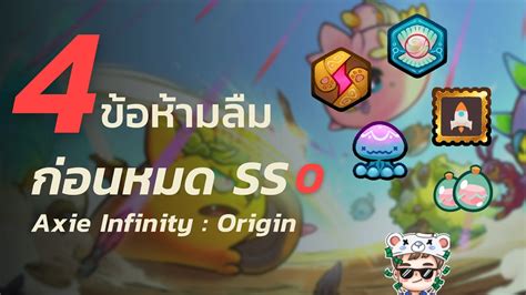 Axie Infinity Origin 4 ขอหามลม กอนหมด ss0 ควรทำอะไรบาง YouTube