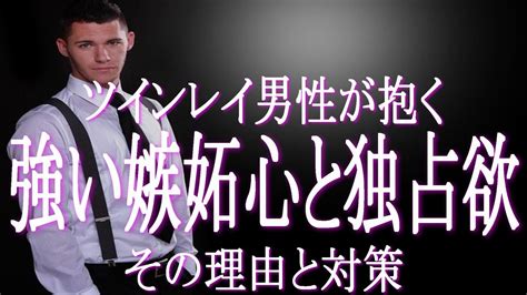 ツインレイ男性の強い嫉妬心・独占欲の理由とその対策 ツインレイ男性の激しい嫉妬心は強い愛情の裏返し あなたが愛されている証拠！ それに対して