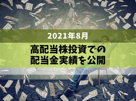 【2021年8月】高配当株投資での配当金受け取り実績を公開します！ たかやんの高配当×インデックス投資戦略