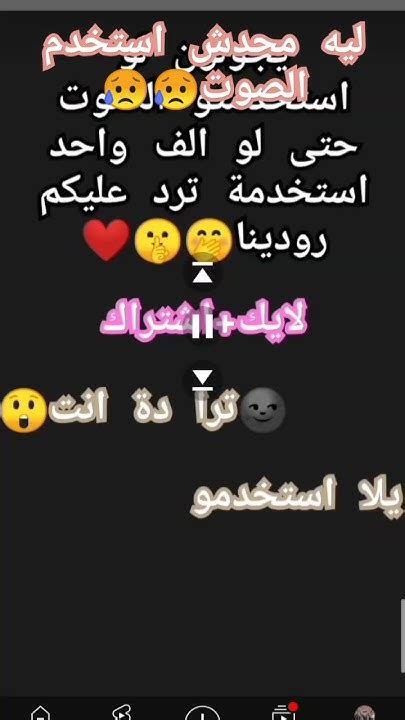 انا قولت إلى هيستخدم الصوت هرد عليه بس محدش عبرني 😭 Youtube