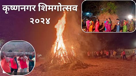 कोकण शिमगा कृष्णनगर शिमगोत्सव २०२४ Konkan Shimga 2024 Youtube