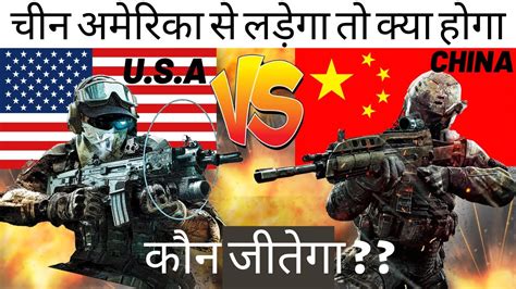 Usa Vs China Military Power Comparison 2021 अगर अमेरिका और चीन का