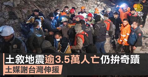 土敘地震逾35萬人亡仍拚奇蹟 土媒謝台灣伸援 新唐人亞太電視台