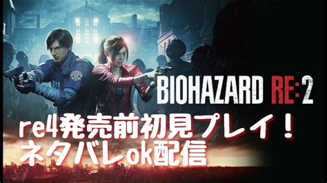 バイオハザードre2初見プレイ！ネタバレokバイオハザードバイオハザードre2 Youtube