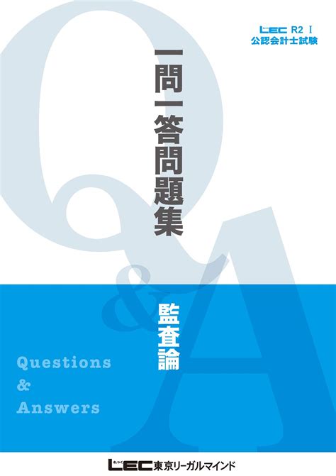 2019年12月版 公認会計士試験 短答式試験対策 一問一答問題集 監査論 2019年12月版 短答式試験対策 一問一答問題集シリーズ By