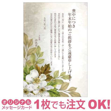 【あなたのあいさつ文を入れて1枚から印刷ok！】喪中はがき オリジナル 喪中葉書 欠礼はがき 年賀欠礼 差出人印刷有 M 45写真de