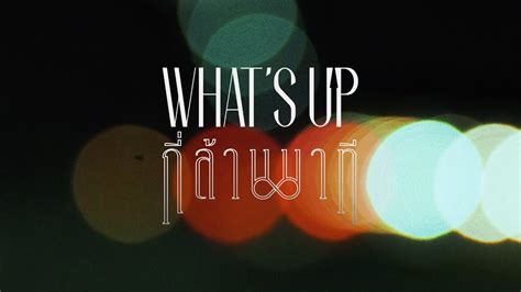 กลานนาท WHAT S UP OFFICIAL LYRIC VIDEO YouTube