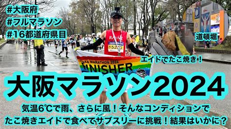 大阪マラソン2024 〜気温6℃で雨、さらに風！そんなコンディションでエイドでたこ焼き食べてサブスリーに挑戦！結果はいかに？ Youtube