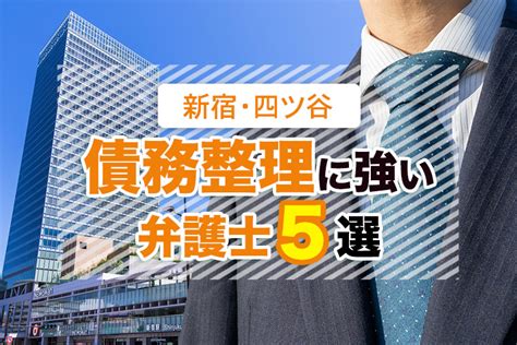 新宿で口コミ評判が良い債務整理に強い弁護士5選 債務整理弁護士相談cafe