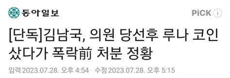 단독 김남국 의원 당선후 루나 코인 샀다가 폭락前 처분 정황 정치시사 에펨코리아