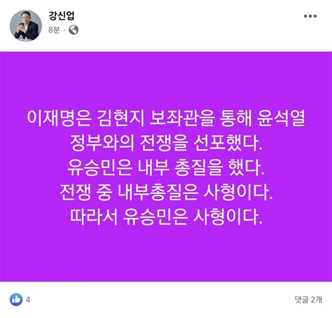 강신업 유승민 사형 정치시사 에펨코리아