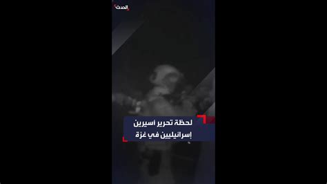 فيديو جديد يوثق عملية تحرير الجيش الإسرائيلي للأسيرين خلال عملية خاصة