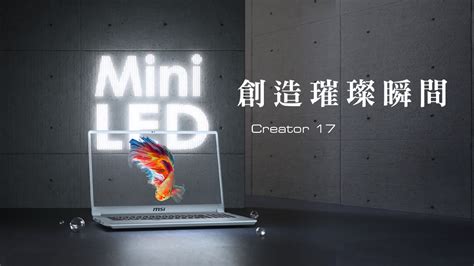 世界首款搭載mini Led技術的創作者筆電現身！msi Creator 17打造璀璨視覺饗宴 電腦diy