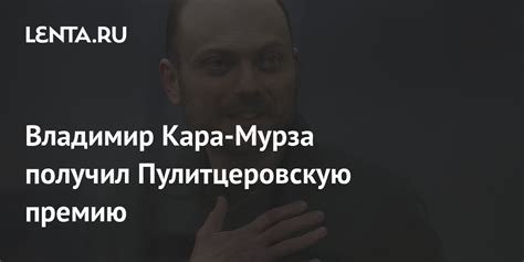 Владимир Кара Мурза получил Пулитцеровскую премию Общество Мир