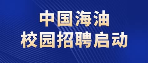 中国海油2024年度校园招聘（第二批）正式启动！ 知乎