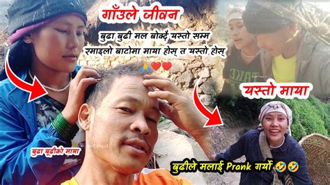 बुढी सँग मल बोक्दै बाटोमा यस्तो सम्म भयौ कमेडियन बुढी 🤣🤣 Gaunle Couple Part 01 Sunil