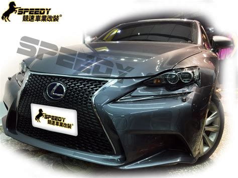 13 ~16年 Lexus Is300h Is250 Is200t 改 Sport保捍與水箱罩 Speedy 競速汽車空力套件